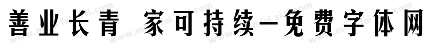善业长青 家可持续字体转换